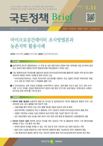 마이크로공간데이터 조사방법론과 농촌지역 활용사례