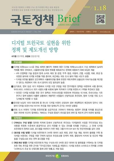 디지털 트윈국토 실현을 위한 정책 및 제도개선 방향