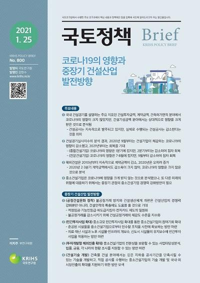 코로나19의 영향과 중장기 건설산업 발전방향