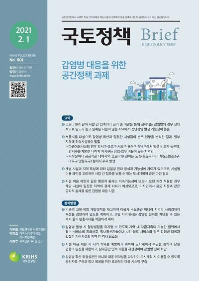 감염병 대응을 위한 공간정책 과제