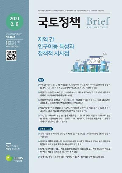 지역 간 인구이동 특성과 정책적 시사점