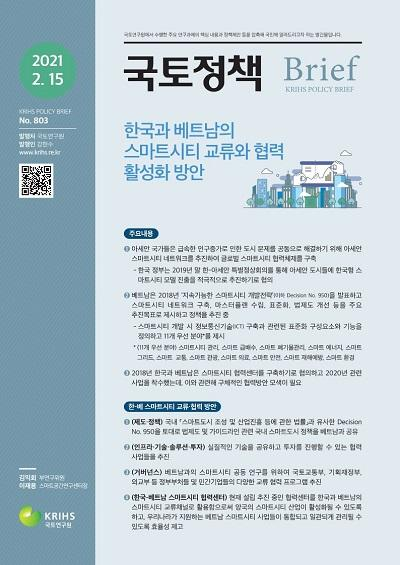 한국과 베트남의 스마트시티 교류와 협력 활성화 방안
