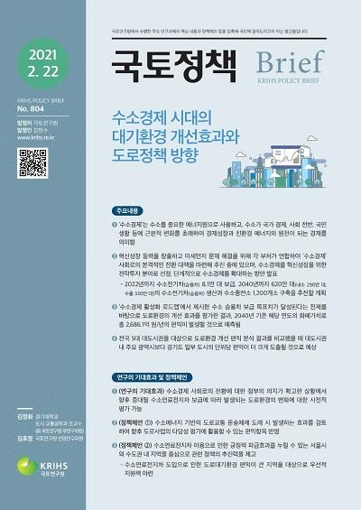 수소경제 시대의 대기환경 개선효과와 도로정책 방향