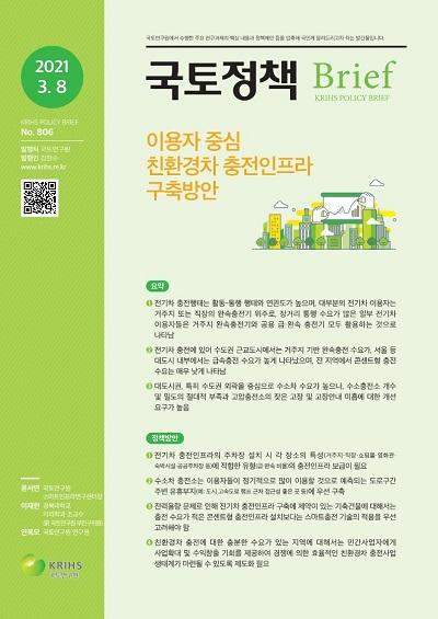 이용자 중심 친환경차 충전인프라 구축방안