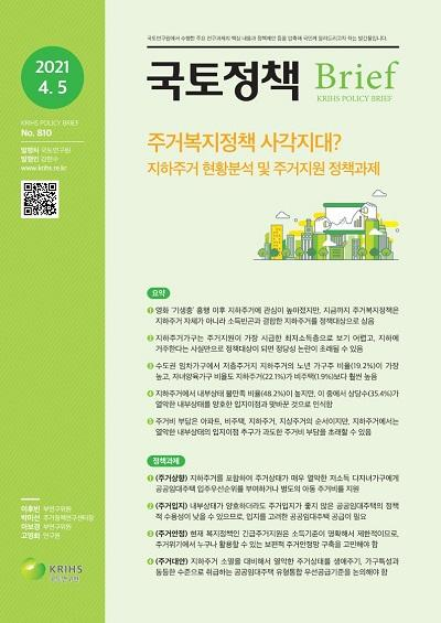 주거복지정책 사각지대? 지하주거 현황분석 및 주거지원 정책과제