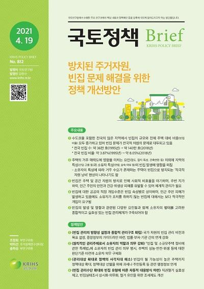 방치된 주거자원, 빈집 문제 해결을 위한 정책 개선방안