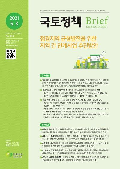 접경지역 균형발전을 위한 지역 간 연계사업 추진방안