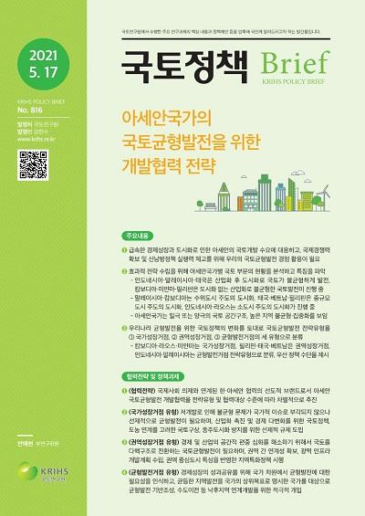 아세안국가의 국토균형발전을 위한 개발협력 전략