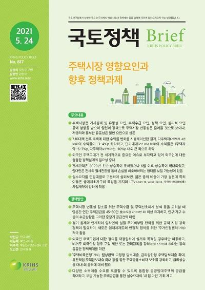 주택시장 영향요인과 향후 정책과제
