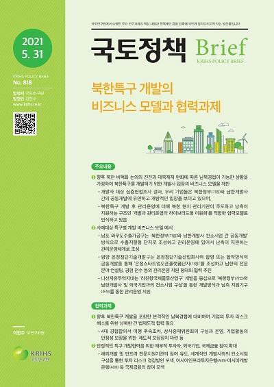 북한특구 개발의 비즈니스 모델과 협력과제