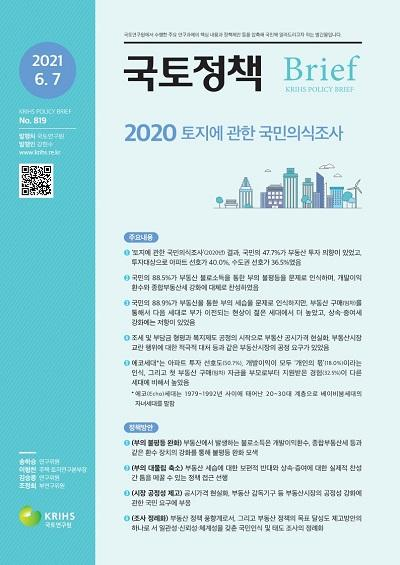 2020 토지에 관한 국민의식조사