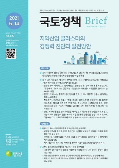 지역산업 클러스터의 경쟁력 진단과 발전방안