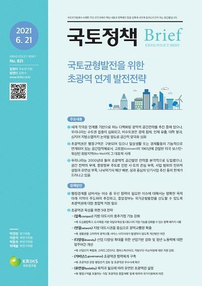 국토균형발전을 위한 초광역 연계 발전전략