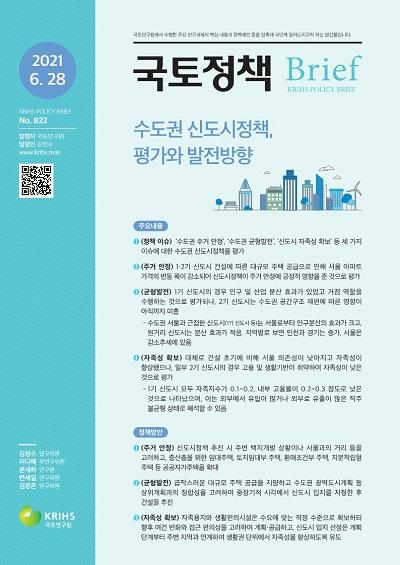 수도권 신도시정책, 평가와 발전방향