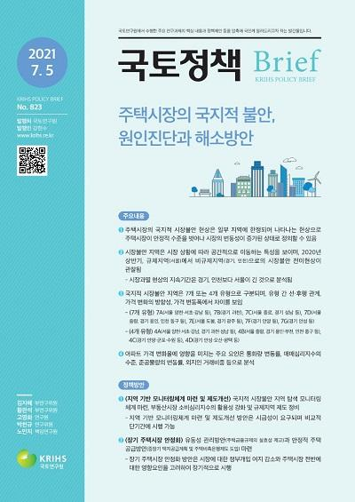 주택시장의 국지적 불안, 원인진단과 해소방안