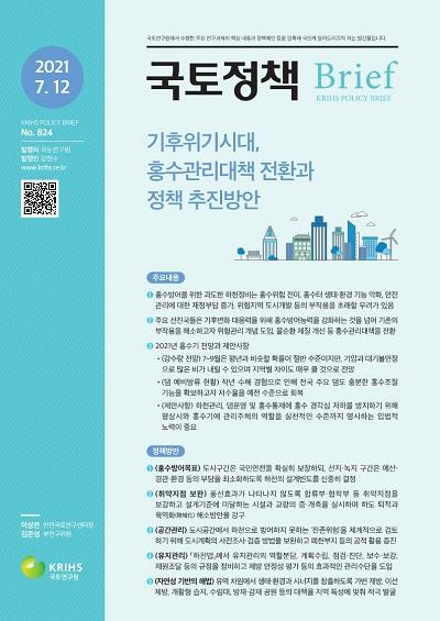 기후위기시대, 홍수관리대책 전환과 정책 추진방안