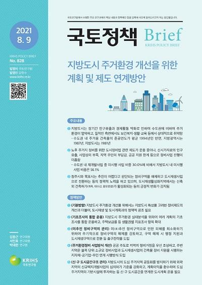 지방도시 주거환경 개선을 위한 계획 및 제도 연계방안