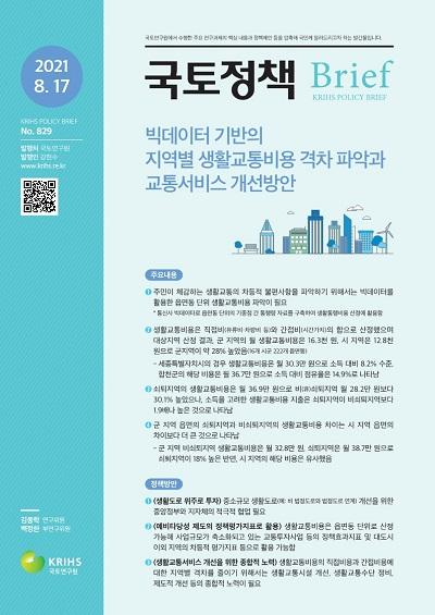 빅데이터 기반의 지역별 생활교통비용 격차 파악과 교통서비스 개선방안