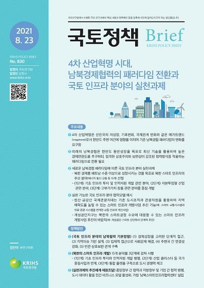 4차 산업혁명 시대, 남북경제협력의 패러다임 전환과 국토 인프라 분야의 실천과제