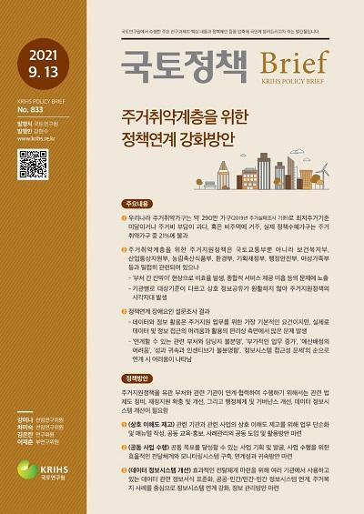 주거취약계층을 위한 정책연계 강화방안