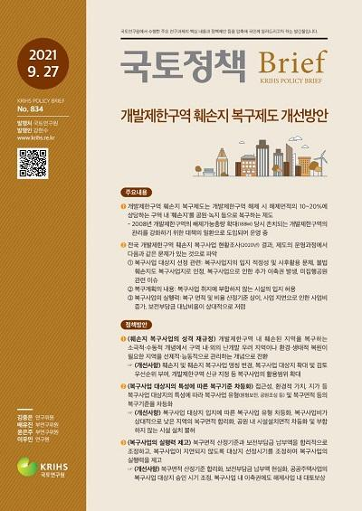 개발제한구역 훼손지 복구제도 개선방안