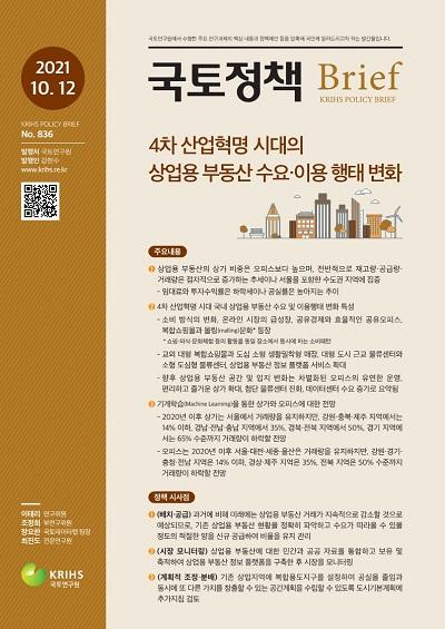 4차 산업혁명 시대의 상업용 부동산 수요&middot;이용 행태 변화