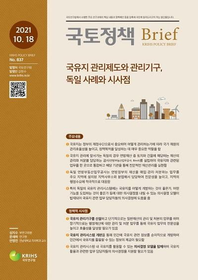 국유지 관리제도와 관리기구, 독일 사례와 시사점