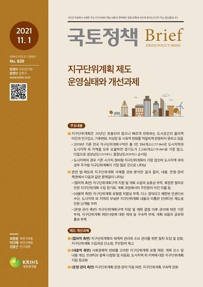 지구단위계획 제도 운영실태와 개선과제