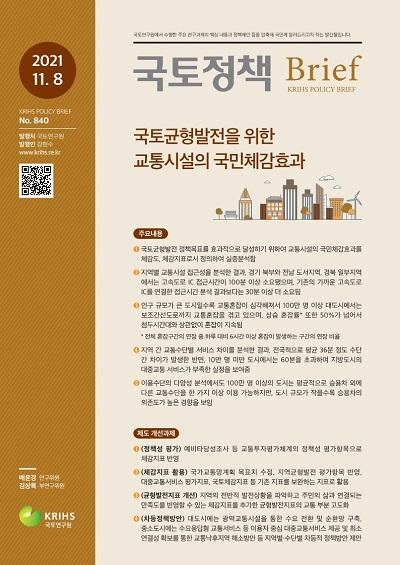 국토균형발전을 위한 교통시설의 국민체감효과