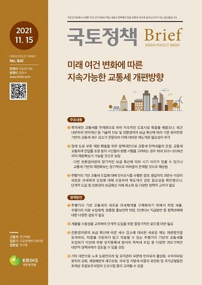 미래 여건 변화에 따른 지속가능한 교통세 개편방향