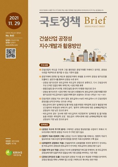 건설산업 공정성 지수개발과 활용방안