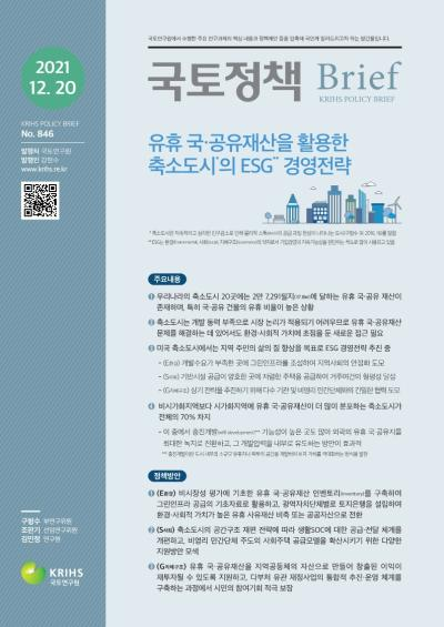 유휴 국&middot;공유재산을 활용한 축소도시의 ESG 경영전략