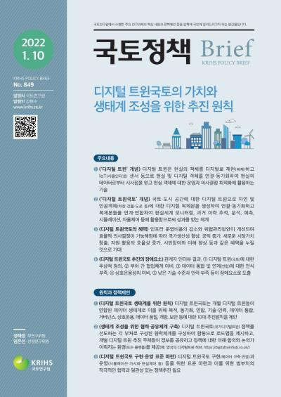 디지털 트윈국토의 가치와 생태계 조성을 위한 추진 원칙