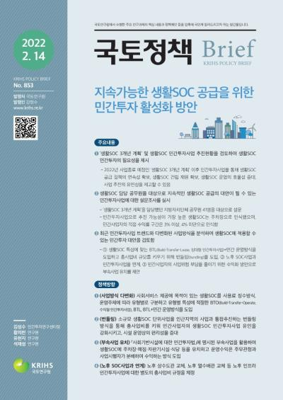 지속가능한 생활SOC 공급을 위한 민간투자 활성화 방안