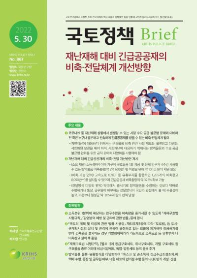 재난재해 대비 긴급공공재의 비축&middot;전달체계 개선방향