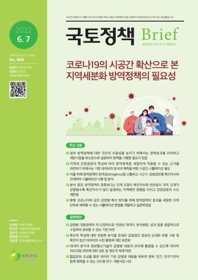 코로나19의 시공간 확산으로 본 지역세분화 방역정책의 필요성