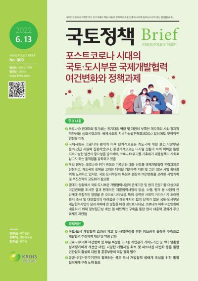 포스트코로나 시대의 국토·도시부문 국제개발협력 여건변화와 정책과제