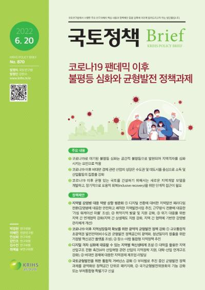 코로나19 팬데믹 이후 불평등 심화와 균형발전 정책과제