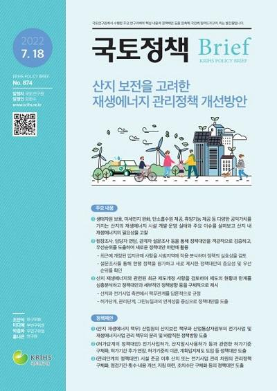 산지 보전을 고려한  재생에너지 관리정책 개선방안