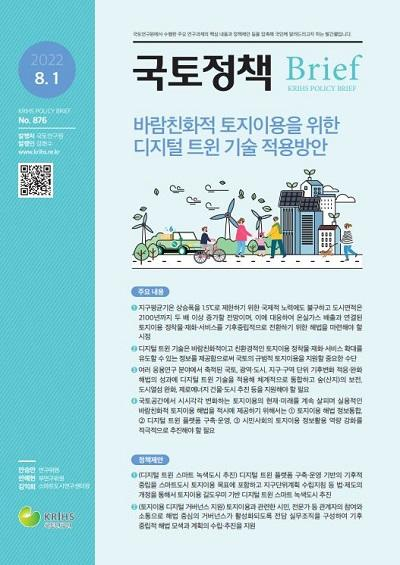 바람친화적 토지이용을 위한  디지털 트윈 기술 적용방안