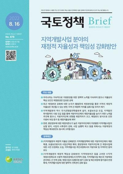 지역개발사업 분야의  재정적 자율성과 책임성 강화방안