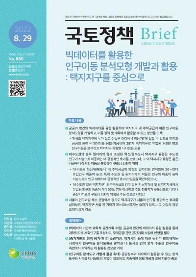 빅데이터를 활용한 인구이동 분석모형 개발과 활용 : 택지지구를 중심으로