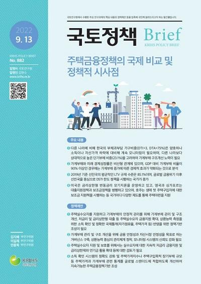 주택금융정책의 국제 비교 및 정책적 시사점