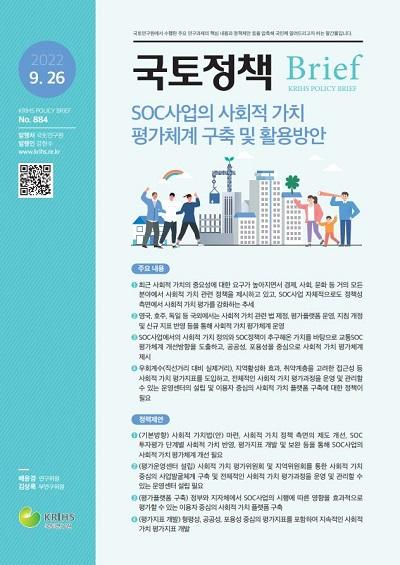 SOC사업의 사회적 가치  평가체계 구축 및 활용방안