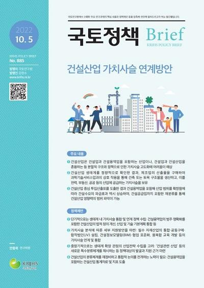 건설산업 가치사슬 연계방안