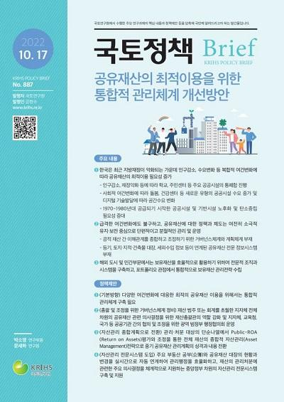 공유재산의 최적이용을 위한 통합적 관리체계 개선방안