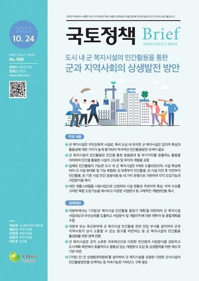 도시 내 군 복지시설의 민간활용을 통한 군과 지역사회의 상생발전 방안