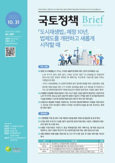 「도시재생법」 제정 10년, 법제도를 개편하고 새롭게 시작할 때