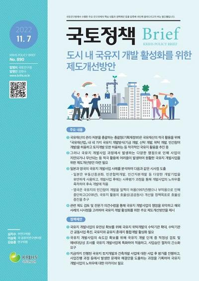 도시 내 국유지 개발 활성화를 위한 제도개선방안