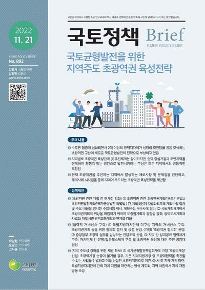 국토균형발전을 위한 지역주도 초광역권 육성전략